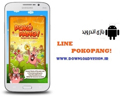 دانلود بازی زیبا و فکری  -LINE Pokopang 4.0.1 برای اندروید